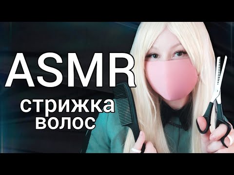Видео: АСМР стрижка волос 🤍 ASMR roleplay hair cutting