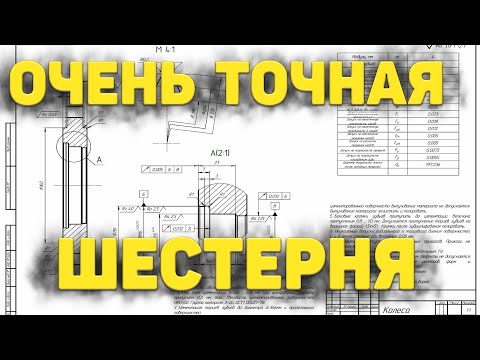 Видео: Уникальная шестерня. Точность зашкаливает