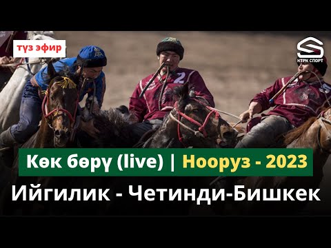 Видео: Ийгилик - Четинди-Бишкек /  / Нооруз-2023 (Live)