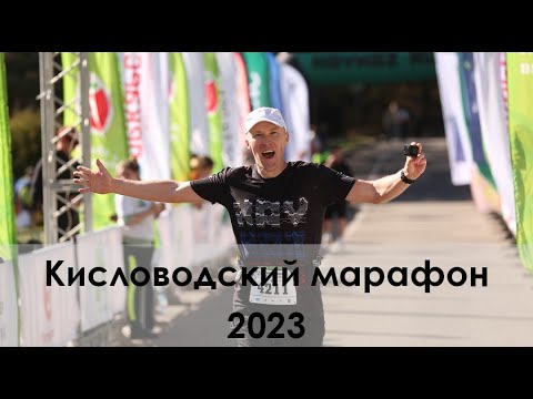 Видео: Кисловодский марафон 2023.