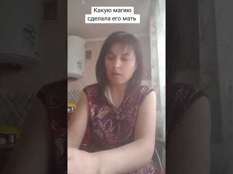 Видео: Какую магию сделала его мать