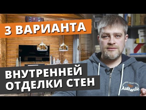 Видео: САМАЯ ЛУЧШАЯ ВНУТРЕННЯЯ ОТДЕЛКА! / Какую отделку стен и пола выбрать для загородного дома?