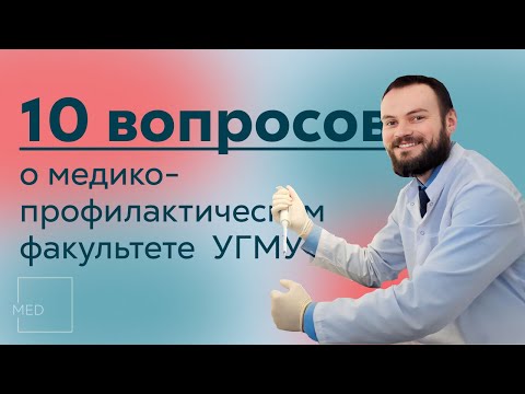 Видео: 10 вопросов • медико-профилактический факультет УГМУ