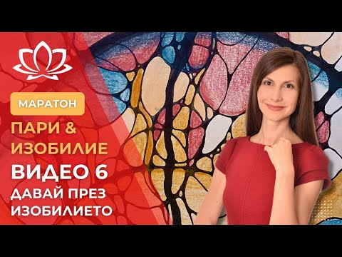 Видео: Видео 6: Маратон за пари и изобилие