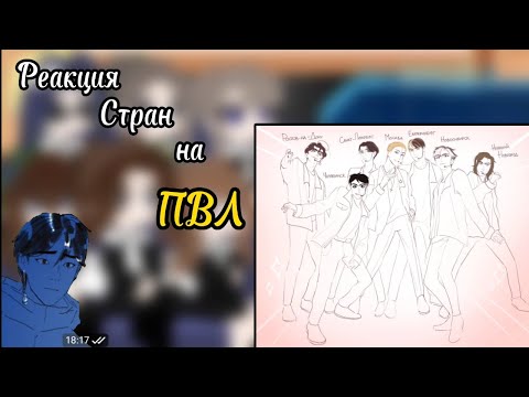 Видео: _| Реакция Стран на ПВЛ|My AU|Gacha Club|_