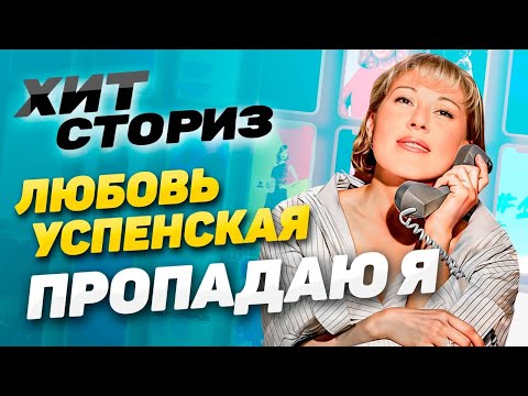 Видео: ЛЮБОВЬ УСПЕНСКАЯ — ПРОПАДАЮ Я