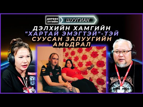 Видео: Дөрвөн зүгийн шуугиан | 2025-03-06 | Дэлхийн хамгийн "Хартай эмэгтэй"-тэй суусан залуугийн амьдрал