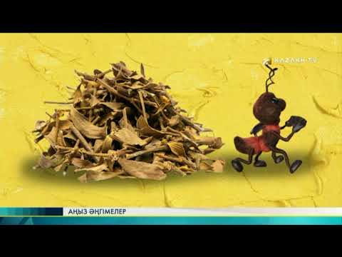 Видео: Аңыз Әңгімелер №16 (27.08.2017) - Киіз үй туралы аңыз