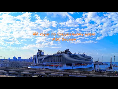 Видео: #2 круиз по Средиземному морю на MSC Seaview