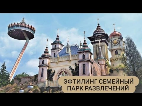 Видео: Голландский дисней Эфтилинг (Efteling) / Американские горки / Парк развлечений