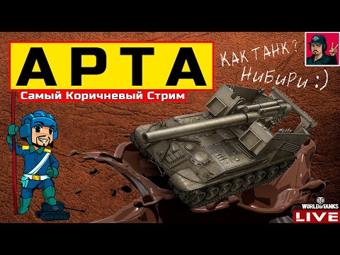 Видео: 🔥 АРТА - САМЫЙ КОРИЧНЕВЫЙ СТРИМ 😂 World of Tanks
