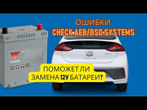 Видео: Check AEB/BSD/ABS system - Hyundai Ioniq EV 2017. Поможет ли замена 12v батареи?