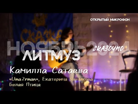 Видео: Камилла Сатаева. «Uma2rman», Екатерина Яшникова — Белая Птица