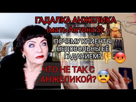 Видео: РАЗОБЛАЧЕНИЕ АНЖЕЛИКИ (мать Антона S) . ОТЗЫВЫ КЛИЕНТОВ! (Гадание на гадалку, Таро)