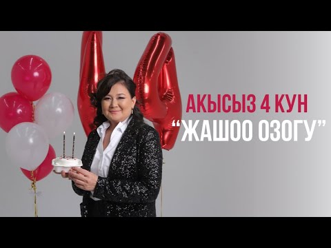 Видео: Акысыз "ЖАШОО ӨЗӨГҮ" 1-күн