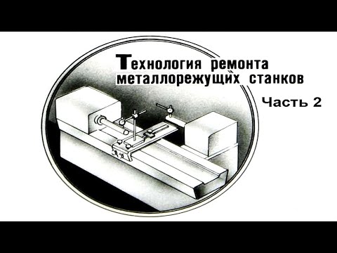 Видео: ТЕХНОЛОГИЯ РЕМОНТА МЕТАЛЛОРЕЖУЩИХ СТАНКОВ. Часть 2