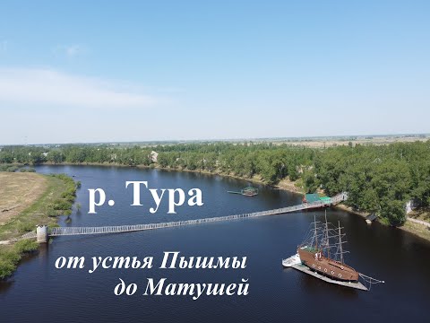 Видео: Река Тура / Ч4 / рельеф от устья Пышмы до Мотушей