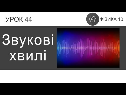 Видео: Фізика 10. Урок-презентація «Звукові хвилі» + 8 задач