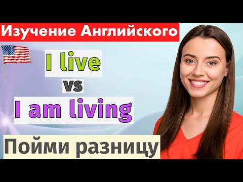 Видео: Учись говорить по-английски естественно 💬 Present Simple vs Present Continuous