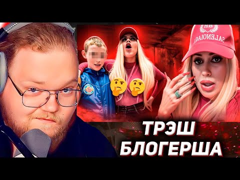Видео: ТРЭШ-БЛОГЕРША ИЗ ЧУВАШИИ КОШМАРИТ ЛЮДЕЙ / РЕАКЦИЯ T2x2
