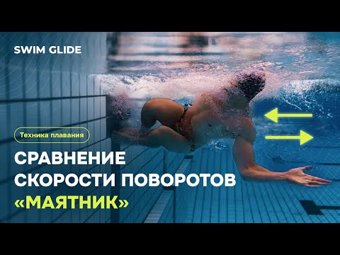 Видео: Зачем тренировать повороты в бассейне?
