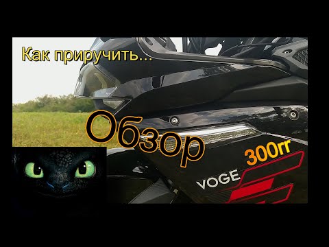 Видео: #Канал Мото-Мото#Voge300rr#Обзор