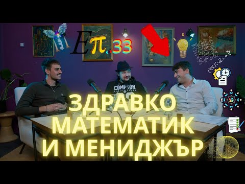 Видео: Еп  33   Зрдавко Велков - Математик и Главен Мениджър