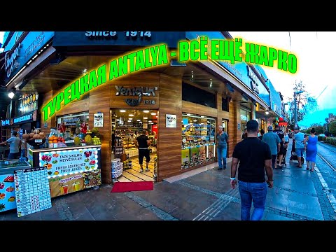 Видео: Прогулка по Анталии | Турция | 27 Сентября 2024  - Walking Tour