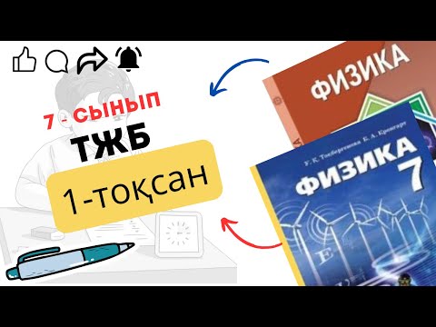Видео: 7 сынып физика. ТЖБ - 1 тоқсан.