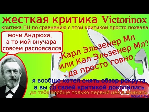 Видео: Критика ножей Victorinox, а может и обзор Victorinox Recruit