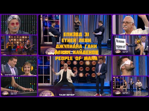Видео: СЪБОТА ВЕЧЕР С МИТКО ПАВЛОВ - Еп.31 - Етиен Леви, Джулиана Гани и Илиян Найденов, POM (17.04.2021)