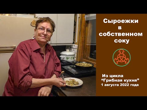 Видео: Сыроежки в собственном соку. Грибная кухня. 1 августа 2022 года.