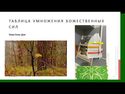 Видео: Производство Божественных энергий