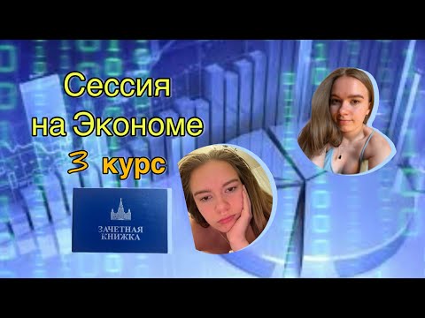 Видео: Сдаю сессию на Экономе МГУ//перевожусь на бюджет//прощай третий курс💪🤯