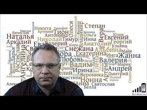 Видео: "Вы и ваше имя". Псевдоним политический, творческий, имя в инородной среде