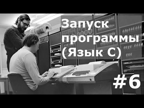 Видео: Запуск программы