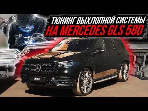 Видео: ТЮНИНГ ВЫХЛОПНОЙ СИСТЕМЫ MERCEDES-BENZ GLS 580
