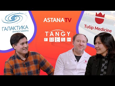 Видео: Tangy Fresh: о пластической хирургии с Артуром Рыбакиным и Карлыгаш Темирболат