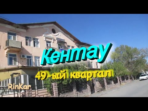 Видео: Кентау. 49 квартал. Туркестанская область. Казахстан.