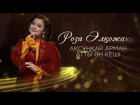 Видео: Роза Әлқожа -  Ақсұңқар арман (Астана)