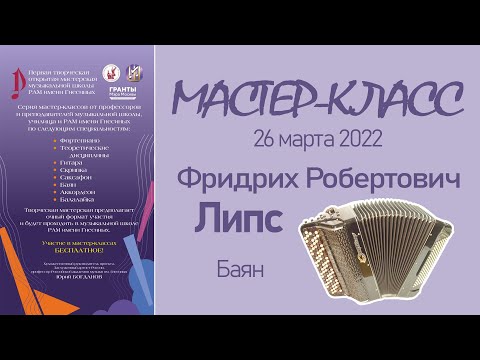 Видео: 26.03.22 Мастер-классы. Липс Ф.Р., баян. Творческая Мастерская муз. школы РАМ им. Гнесиных