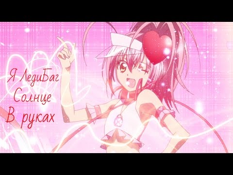 Видео: Аниме клип - Я ЛедиБаг