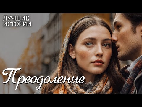 Видео: "ПРЕОДОЛЕНИЕ" рассказ о любви, который научил меня ценить смелость быть собой... Интрига до финала.