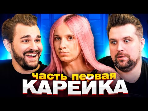Видео: Пушка - Даша Карейка о первых отношениях