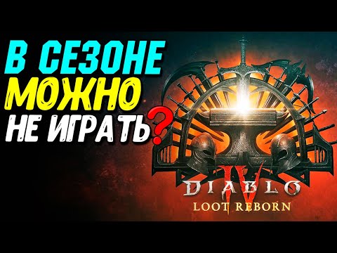 Видео: Отменили сезонный контент в Diablo 4