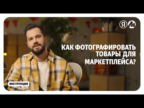 Видео: Как фотографировать товары для маркетплейса без дорогой техники: секреты профессионала