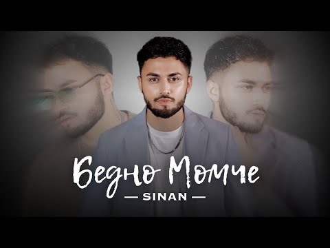 Видео: SINAN - BEDNO MOMCHE / СИНАН - Бедно Момче