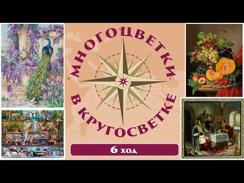 Видео: 134 🍇Многоцветки в кругосветке (ход 6) 🎲Натюрморт/Полки с животными/Павлин/Дорогой гость