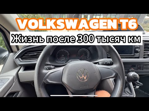Видео: Фольцваген т6 после 300 тысяч км 