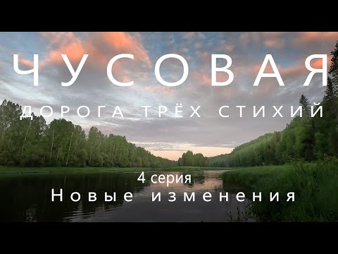 Видео: Сплав по реке Чусовая на пакрафте Иволга | 4 серия | поход 2024